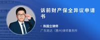 诉前财产保全异议申请书