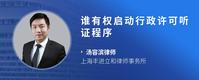 谁有权启动行政许可听证程序