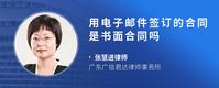 用电子邮件签订的合同是书面合同吗