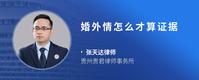 婚外情怎么才算证据