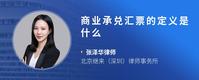 商业承兑汇票的定义是什么