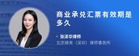 商业承兑汇票有效期是多久
