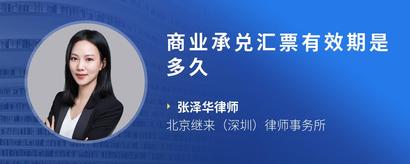 商业承兑汇票有效期是多久