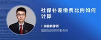 社保补差缴费比例如何计算