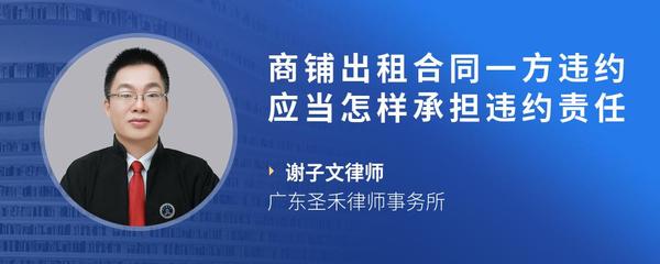 商铺出租合同一方违约应当怎样承担违约责任