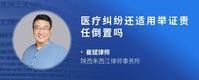 医疗纠纷还适用举证责任倒置吗