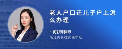 老人户口迁儿子户上怎么办理