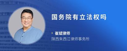 国务院有立法权吗