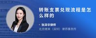 转账支票兑现流程是怎么样的