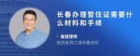 长春办理暂住证需要什么材料和手续