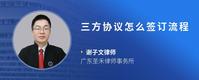 三方协议怎么签订流程