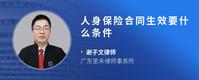 人身保险合同生效要什么条件