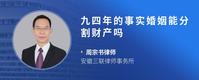 九四年的事实婚姻能分割财产吗