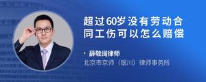 超过60岁没有劳动合同工伤可以怎么赔偿?