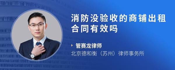 消防没验收的商铺出租合同有效吗