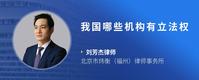 我国哪些机构有立法权