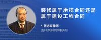 装修属于承揽合同还是属于建设工程合同
