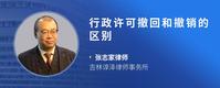 行政许可撤回和撤销的区别