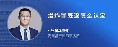 爆炸罪既遂怎么认定