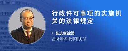 行政许可事项的实施机关的法律规定