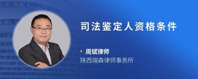司法鉴定人资格条件