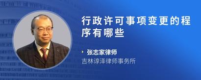 行政许可事项变更的程序有哪些
