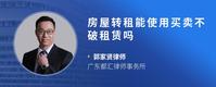 房屋转租能使用买卖不破租赁吗