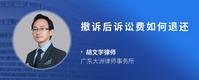 撤诉后诉讼费如何退还