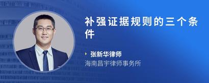 补强证据规则的三个条件