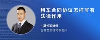 租车合同协议怎样写有法律作用