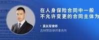 在人身保险合同中一般不允许变更的合同主体为