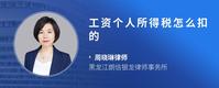 工资个人所得税怎么扣的