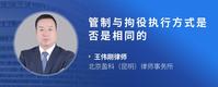 管制与拘役执行方式是否是相同的