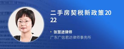 二手房契税新政策2022