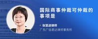 国际商事仲裁可仲裁的事项是
