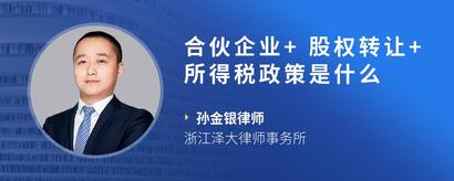 合伙企业+股权转让+所得税政策是什么