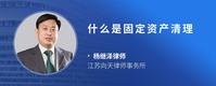 什么是固定资产清理