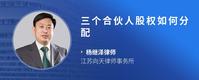 三个合伙人股权如何分配