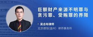 巨额财产来源不明罪与贪污罪、受贿罪的界限?