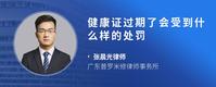 健康证过期了会受到什么样的处罚