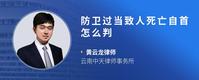 防卫过当致人死亡自首怎么判