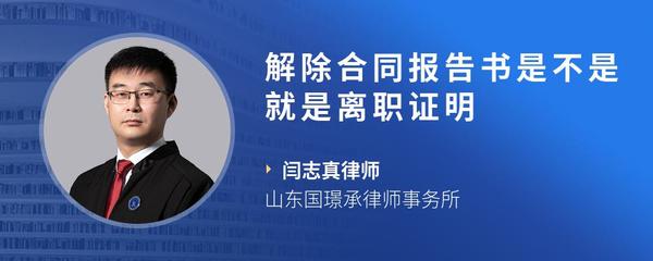 解除合同报告书是不是就是离职证明