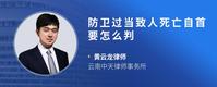 防卫过当致人死亡自首要怎么判