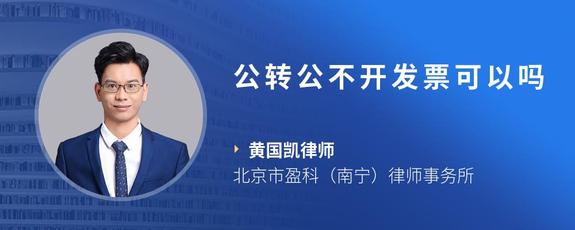 公转公不开发票可以吗