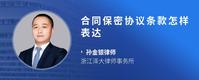 合同保密协议条款怎样表达