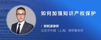 如何加强知识产权保护