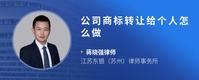 公司商标转让给个人怎么做