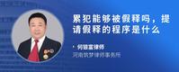 累犯能够被假释吗，提请假释的程序是什么