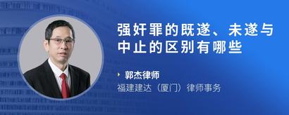 强奸罪的既遂、未遂与中止的区别有哪些
