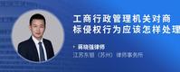 工商行政管理机关对商标侵权行为应该怎样处理
